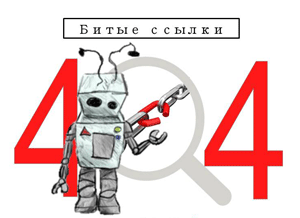 Что такое битые ссылки